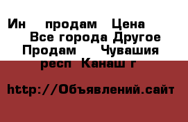 Ин-18 продам › Цена ­ 2 000 - Все города Другое » Продам   . Чувашия респ.,Канаш г.